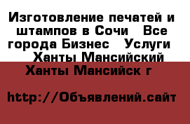 Изготовление печатей и штампов в Сочи - Все города Бизнес » Услуги   . Ханты-Мансийский,Ханты-Мансийск г.